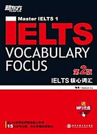 新東方·IELTS核心词汇(第2版)(附MP3光盤) (平裝, 第1版)