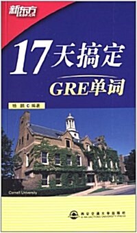 新東方·17天搞定GRE單词 (平裝, 第1版)