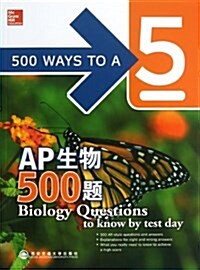 新東方•AP生物500题 (平裝, 第1版)