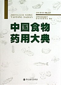 中國食物药用大典 (平裝, 第1版)