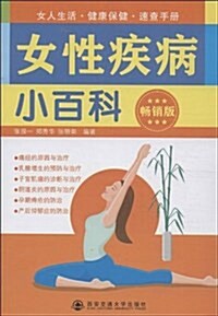 女性疾病小百科 (平裝, 第1版)