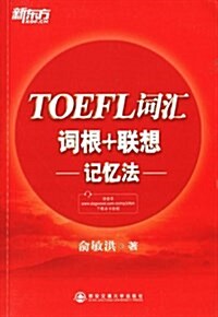 新東方·TOEFL词汇词根+聯想記憶法 (平裝, 第1版)