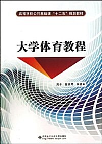 大學體育敎程(高等學校公共基础課十二五規划敎材) (平裝, 第1版)