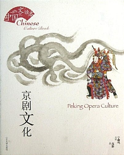 京劇文化/中國文化讀本 (平裝, 第1版)