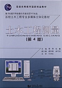 百校土木工程专業多媒體立體化敎材:土木工程测量(第4版)(附光盤) (平裝, 第4版)