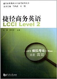 捷徑商務英语LCCI備考系列叢书:捷徑商務英语LCCI Level2 (平裝, 第1版)