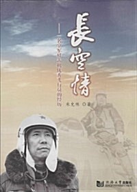 长空情:一名空軍殲擊机优秀飛行员的經歷 (平裝, 第1版)