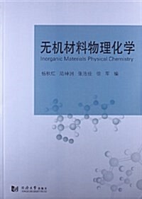 無机材料物理化學 (平裝, 第1版)