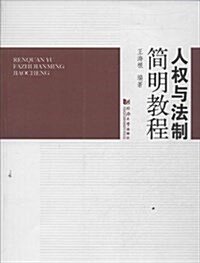 人權與法制簡明敎程 (平裝, 第1版)