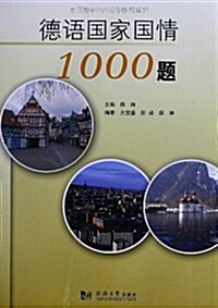 德语國家國情1000题 (平裝, 第1版)