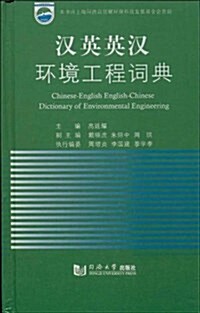 漢英英漢環境工程词典 (平裝, 第1版)