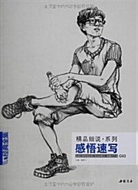 經典全集系列叢书•精品细说系列:感悟速寫 (平裝, 第1版)