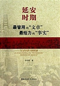 延安時期最管用的文章最給力的事實 (平裝, 第1版)