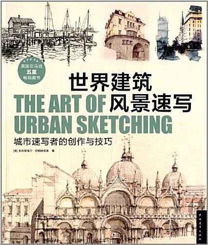 世界建筑風景速寫:城市速寫者的创作與技巧 (平裝, 第1版)