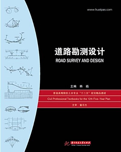 普通高等院校土木专業“十二五”規划精品敎材:道路勘测设計 (平裝, 第1版)