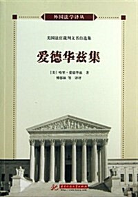 美國法官自選裁判文书译评(愛德華玆集) (平裝, 第1版)