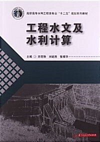 高職高专水利工程類专業十二五規划系列敎材:工程水文及水利計算 (平裝, 第1版)