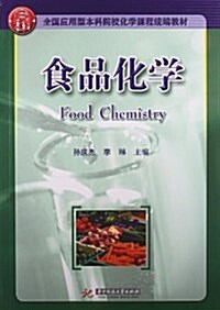 全國應用型本科院校化學課程统编敎材:食品化學 (平裝, 第1版)