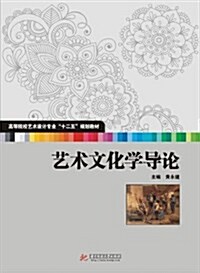 高等院校藝術设計专業十二五規划敎材:藝術文化學導論 (平裝, 第1版)