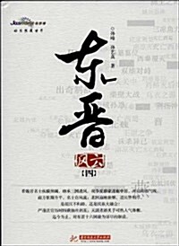 東晉風云(第4卷) (平裝, 第1版)