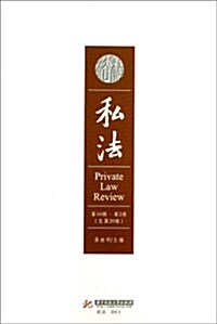 私法(第10辑•第2卷•總第20卷) (平裝, 第1版)