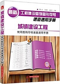 最新工程建设圖例圖形符號速査速用手冊:城镇建设工程常用圖例符號速査速用手冊 (平裝, 第1版)