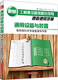 最新工程建设圖例圖形符號速査速用手冊:通用设備與裝置常用圖形符號速査速用手冊 (平裝, 第1版)