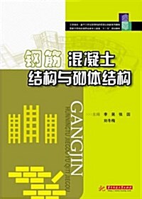 工學結合基于工作過程導向的项目化创新系列敎材·國家示范性高等職業敎育土建類十二五規划敎材:鋼筋混凝土結構與砌體結構 (平裝, 第1版)