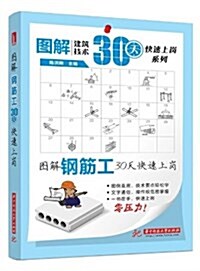 圖解建筑技術30天快速上崗系列:圖解鋼筋工30天快速上崗 (平裝, 第1版)