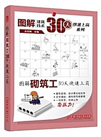 圖解建筑技術30天快速上崗系列:圖解砌筑工30天快速上崗 (平裝, 第1版)