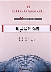 建设工程质量檢测人员崗位培训系列敎材:地基基础檢测 (平裝, 第1版)