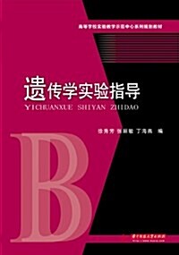 高等學校實验敎學示范中心系列規划敎材:遗傳學實验指導 (平裝, 第1版)