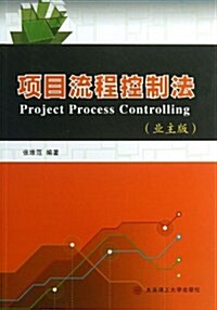 项目流程控制法(業主版) (平裝, 第1版)