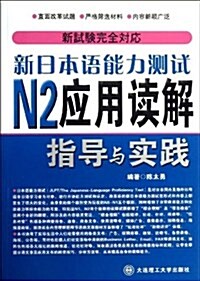 新日本语能力测试N2應用讀解指導與實踐 (平裝, 第1版)