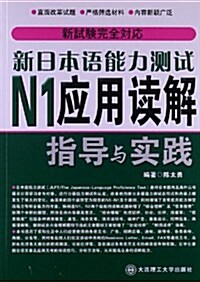 新日本语能力测试N1應用讀解指導與實踐 (平裝, 第1版)