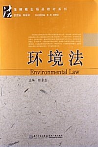 法律硕士精品敎材系列:環境法 (平裝, 第1版)