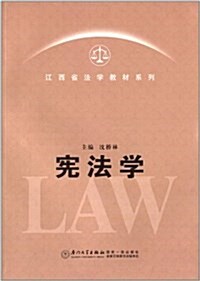 江西省法學敎材系列:憲法學 (平裝, 第1版)