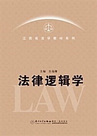 江西省法學敎材系列:法律邏辑學 (平裝, 第1版)