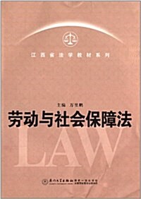 江西省法學敎材系列:勞動與社會保障法 (平裝, 第1版)
