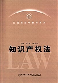 江西省法學敎材系列:知识产權法 (平裝, 第1版)