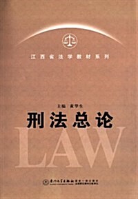 江西省法學敎材系列:刑法總論 (平裝, 第1版)