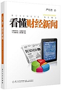 看懂财經新聞 (平裝, 第1版)