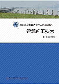 高職高专土建大類十二五規划敎材:建筑施工技術 (平裝, 第1版)