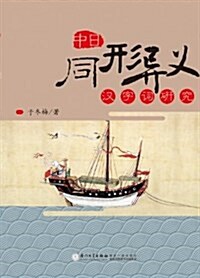 中日同形异義漢字词硏究 (平裝, 第1版)