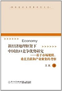 新經濟地理框架下中國出口競爭优勢硏究:基于市场規模、垂直關聯和产業聚集的考察 (平裝, 第1版)