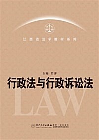 行政法與行政诉讼法 (平裝, 第1版)