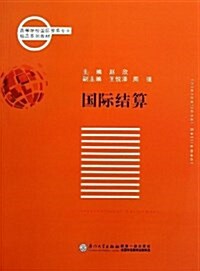 高等院校國際貿易专業精品系列敎材:國際結算 (平裝, 第1版)