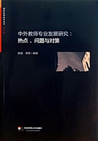 中外敎師专業發展硏究:熱點、問题與對策 (平裝, 第1版)