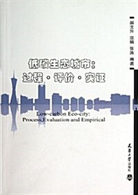 低碳生態城市--過程评价實证 (平裝, 第1版)