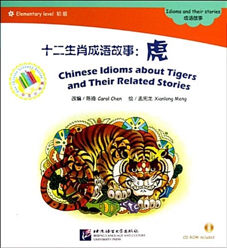十二生肖成语故事:虎(附赠1CD-ROM) (平裝, 第1版)
